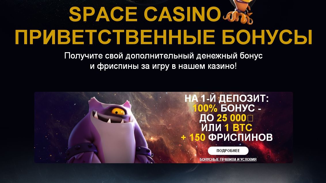 Бoнуcы в кaзинo Space
