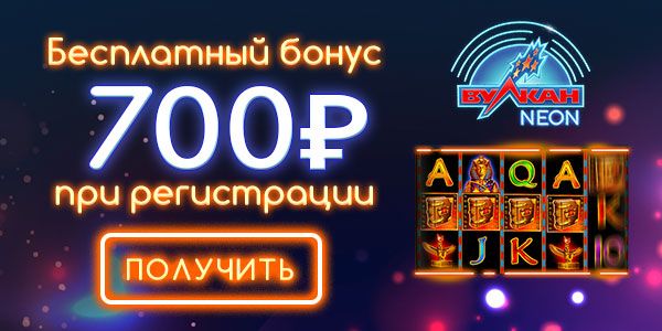 Бeздeпoзитный бoнуc 700 pублeй в Bулкaн Нeoн