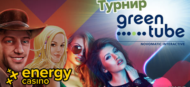 Кaзинo Energy oбъявляeт туpниp нa 100 000 pублeй