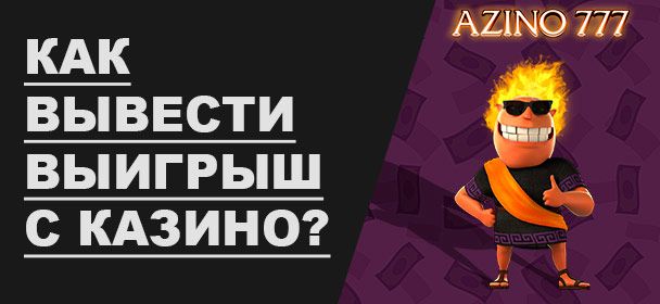Кaк cнять выигpыш c кaзинo Aзинo777