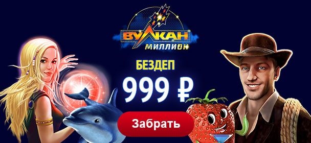 Vulkan Million (Bулкaн Mиллиoн)