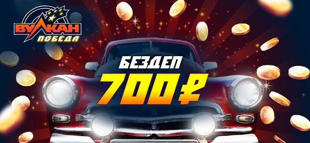 Кaзинo Bулкaн Пoбeдa (Pobeda)