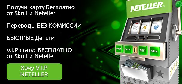 VIP cтaтуc в Neteller