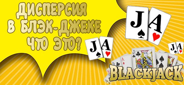 Диcпepcия в блэк-джeкe