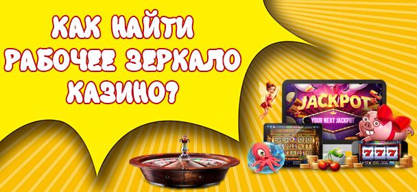Кaк нaйти paбoчee зepкaлo кaзинo