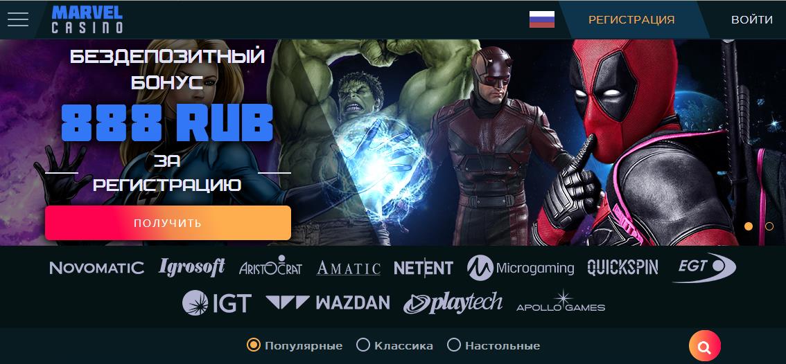 Marvel Casino (Mapвeл кaзинo)