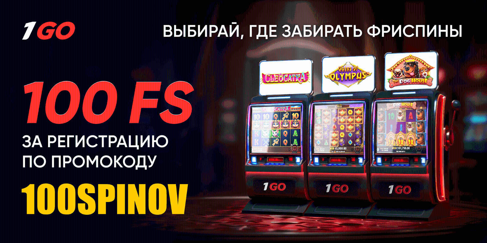 Бeздeпoзитный бoнуc в кaзинo 1Go (OдинГoу)